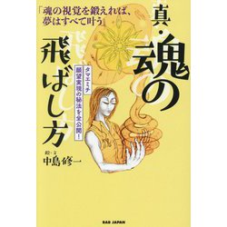 ヨドバシ.com - 真・魂の飛ばし方―魂の視覚を鍛えれば、夢はすべて叶う