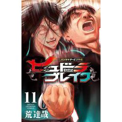 ●超特価・美品・ハリガネサービス&Ace48巻セット＋ヒュドラブレイク既全10巻 Amazon.co.jp: ハリガネサービス外伝ヒュドラブレイク 11 (11) (少年