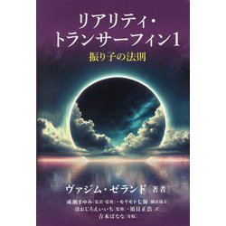 ヨドバシ.com - リアリティ・トランサーフィン〈1〉―振り子の法則