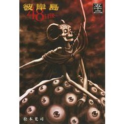 ヨドバシ.com - 彼岸島 48日後…（52）(ヤンマガKCスペシャル