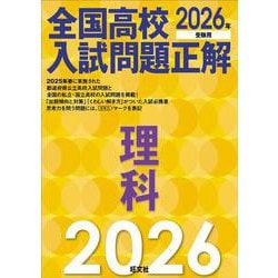 ヨドバシ.com - 2026年受験用 全国高校入試問題正解 理科 [全集叢書