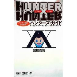 ヨドバシ.com - HUNTER×HUNTERハンター協会公式発行ハンターズ・ガイド
