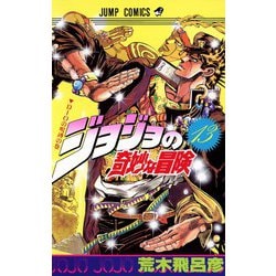 ヨドバシ.com - ジョジョの奇妙な冒険 13(ジャンプコミックス