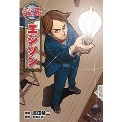 ヨドバシ.com - エジソン(コミック版世界の伝記〈1〉) [全集叢書] 通販