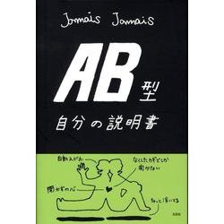 ヨドバシ.com - AB型自分の説明書 [単行本] 通販【全品無料配達】