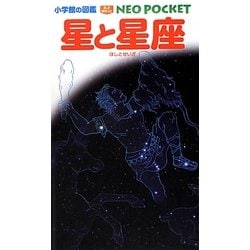 ヨドバシ.com - 星と星座(小学館の図鑑NEO POCKET) [図鑑] 通販【全品