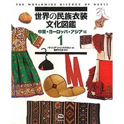 ヨドバシ.com - 世界の民族衣装文化図鑑〈1〉中東・ヨーロッパ・アジア