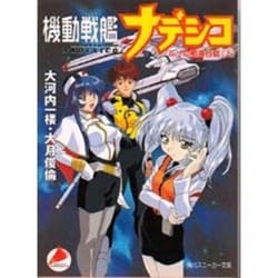 ヨドバシ.com - 機動戦艦ナデシコ―ルリの航海日誌〈上〉(角川
