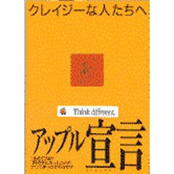 ヨドバシ.com - アップル宣言―クレイジーな人たちへ(ポケット