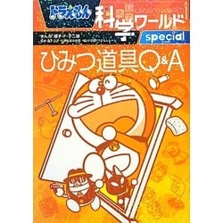 ヨドバシ.com - ドラえもん科学ワールドspecial―ひみつ道具Q&A(ビッグ