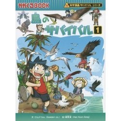 ヨドバシ.com - 鳥のサバイバル〈1〉(かがくるBOOK―科学漫画サバイバル