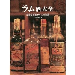 ヨドバシ.com - ラム酒大全―定番銘柄100本の全知識 [単行本] 通販