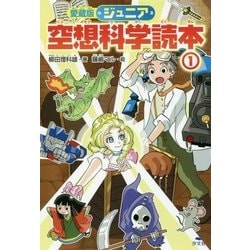ヨドバシ.com - ジュニア空想科学読本〈1〉 愛蔵版 [全集叢書] 通販