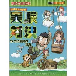 ヨドバシ.com - 実験対決〈25〉力と道具の対決(かがくるBook―実験対決