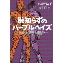 ヨドバシ.com - 恥知らずのパープルヘイズ―ジョジョの奇妙な冒険より