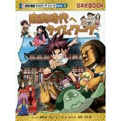 ヨドバシ.com - 奈良時代へタイムワープ(日本史BOOK―歴史漫画タイム