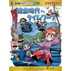 ヨドバシ.com - 鎌倉時代へタイムワープ(日本史BOOK―歴史漫画タイム