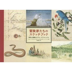 ヨドバシ.com - 冒険家たちのスケッチブック―発見と探検のリアル