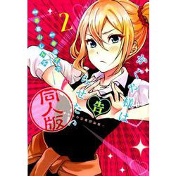 ヨドバシ.com - かぐや様は告らせたい 2 同人版（ヤングジャンプ