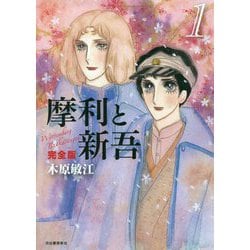 ヨドバシ.com - 摩利と新吾 完全版〈1〉 [単行本] 通販【全品無料配達】