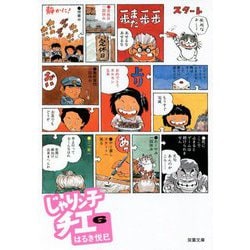 ヨドバシ.com - じゃりン子チエ〈6〉(双葉文庫) [文庫] 通販【全品無料