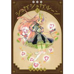 値下げ12.25まで！】シュガシュガルーン 新装版 ＋‪α シュガシュガ‬