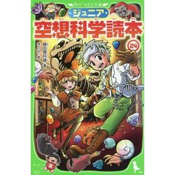 ヨドバシ.com - ジュニア空想科学読本〈24〉(角川つばさ文庫) [新書