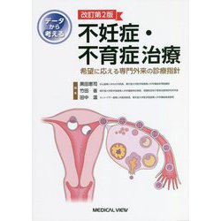 ヨドバシ.com - データから考える不妊症・不育症治療―希望に応える専門