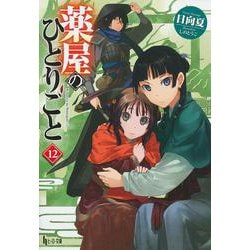 ヨドバシ.com - 薬屋のひとりごと〈12〉(ヒーロー文庫) [文庫] 通販