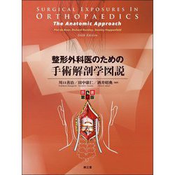 ヨドバシ.com - 整形外科医のための手術解剖学図説 [単行本] 通販