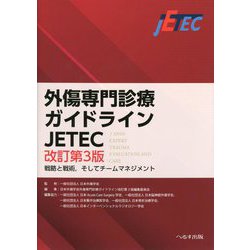ヨドバシ.com - 外傷専門診療ガイドラインJETEC―戦略と戦術,そして