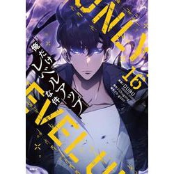 俺だけレベルアップな件 1〜16巻 ※8、15巻なし 俺だけレベルアップな件 16」DUBU（REDICESTUDIO） [MFC] - KADOKAWA