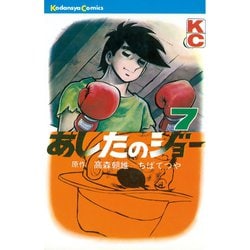 ヨドバシ.com - あしたのジョー(7)（講談社） [電子書籍] 通販【全品