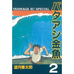 ヨドバシ.com - バタアシ金魚(2)（講談社） [電子書籍] 通販【全品無料
