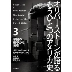 オリバー・ストーンが語るもうひとつのアメリカ史(2) オリバー