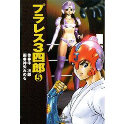 ヨドバシ.com - プラレス3四郎 5（秋田書店） [電子書籍] 通販【全品