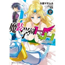 ヨドバシ.com - 魔装学園H×H （12）【電子特別版】（KADOKAWA） [電子