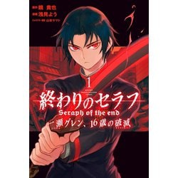 ヨドバシ.com - 終わりのセラフ 一瀬グレン、16歳の破滅（1）（講談社