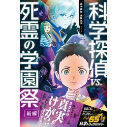 ヨドバシ.com - 科学探偵 謎野真実シリーズ（19） 科学探偵vs.死霊の