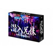 ヨドバシ.com - 潜入兄妹 特殊詐欺特命捜査官 DVD-BOX [DVD] 通販