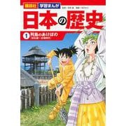 ヨドバシ.com - 4大特典つき！講談社学習まんが日本の歴史全20巻セット
