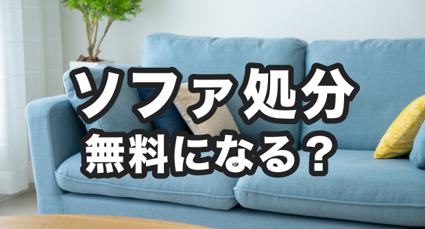 ゴッチ】(引取限定)千葉県市川市 3人掛けソファ 千葉引取り限定