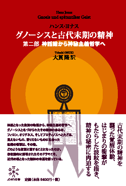 商品名 グノーシスと古代末期の精神 第二部 神話論から神秘主義哲学へ