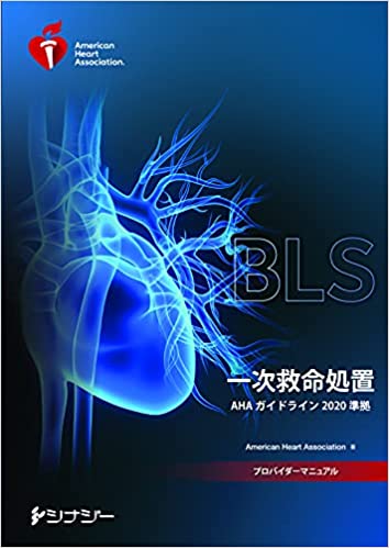 AHA-横浜系のBLSプロバイダー - ACLS【1日：BLS不要】/PALS/PEARS MFA講習