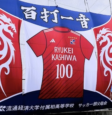 チーム紹介 - 流通経済大学付属柏高等学校サッカー部父母会応援