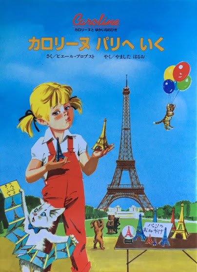 ピエール・プロブスト カロリーヌの絵本 - new&used vintage books