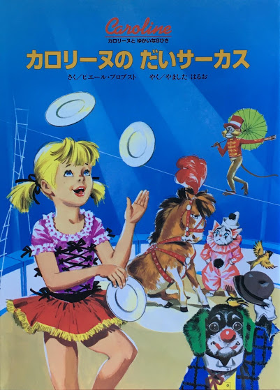 ピエール・プロブスト カロリーヌの絵本 - new&used vintage books