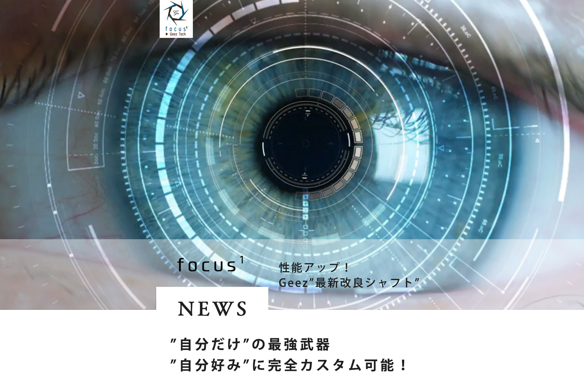 BD〉高性能&オンリーワンをカスタムオーダー！ Geez新シャフト『focus1