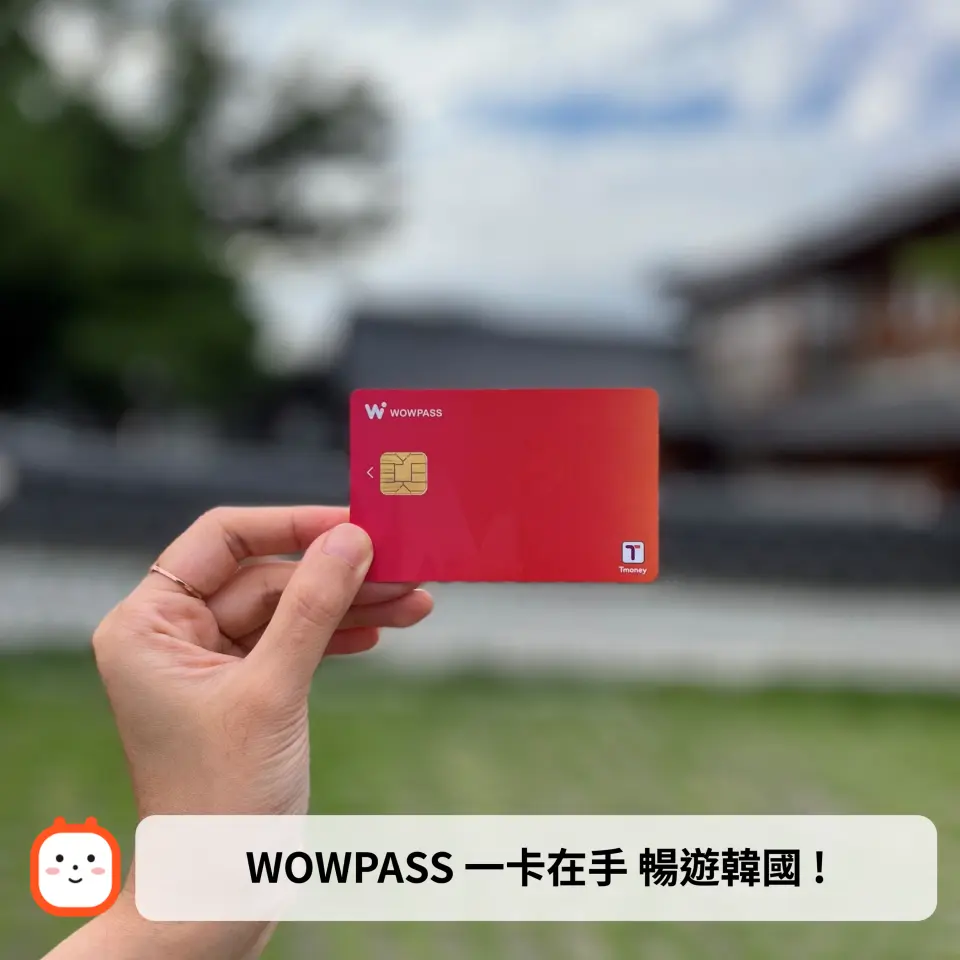 韓國｜WOWPASS 卡｜含T-Money 功能- KKday