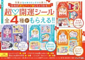 12/25発売「超開運フェア」ちゃおコミックス最新刊発売記念！ | StartHome